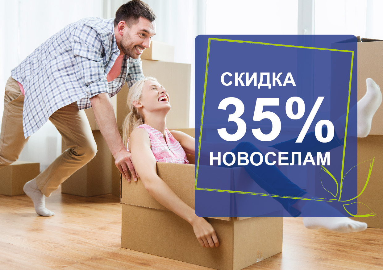 Скидка новоселам